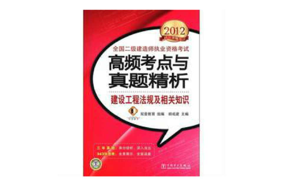 全國二級建造師執業資格考試高頻考點與真題精析建設法規及相關知識