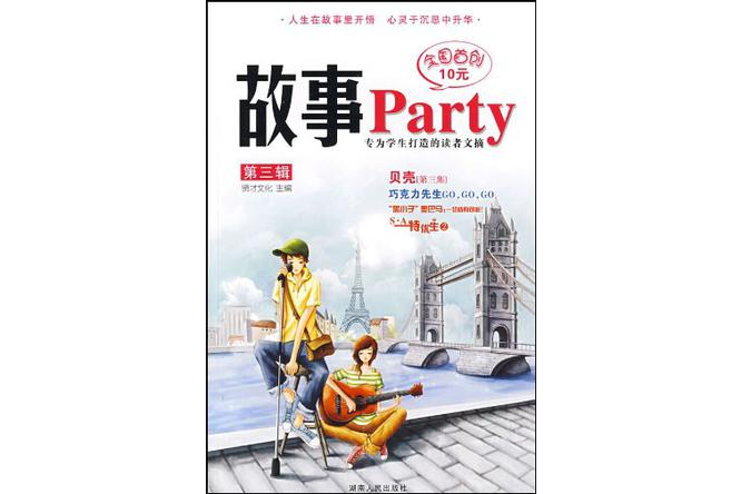 故事Party第3輯