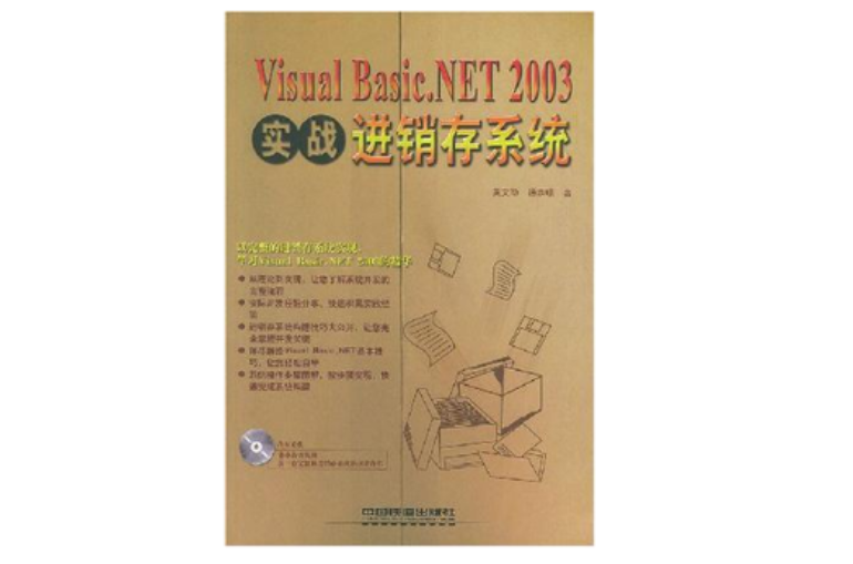 實戰Visual Basic.NET 2003進銷存系統