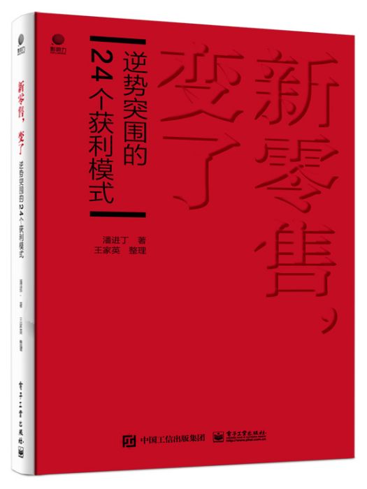 新零售，變了——逆勢突圍的24個獲利模式