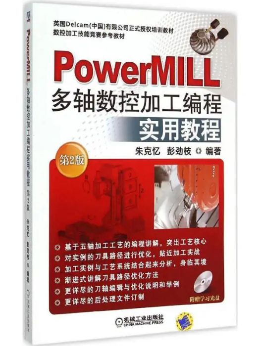 PowerMILL多軸數控加工編程實用教程(2015年機械工業出版社出版的圖書)