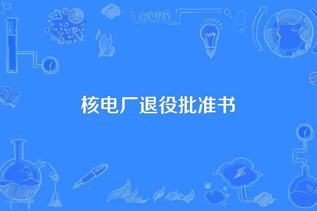 核電廠退役批准書