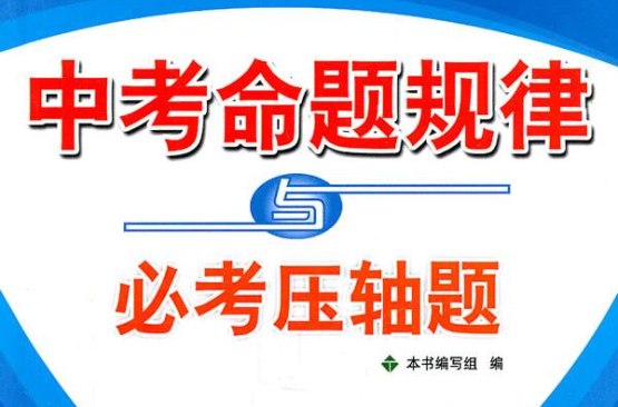 天利38套中考命題規律與必考壓軸題