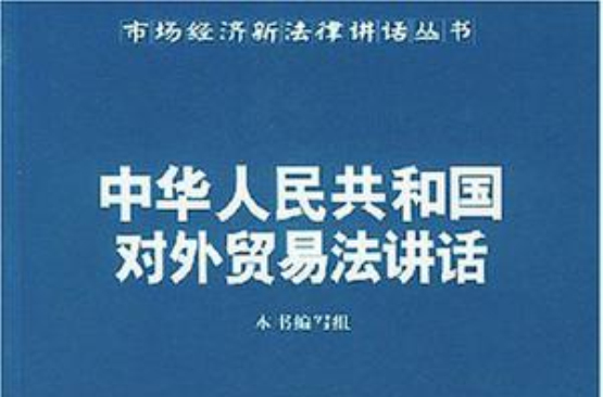 中華人民共和國對外貿易法講話