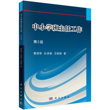 中國小班主任工作（第2版）