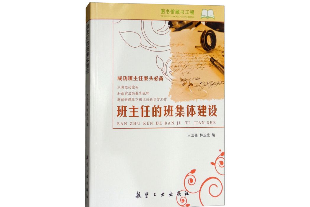 班主任的班集體建設/成功班主任案頭必備