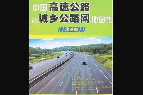 中國高速公路及城鄉公路網地圖集(2007年中國旅遊出版社出版的圖書)