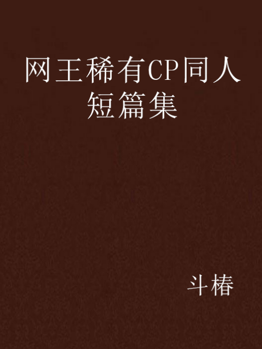 網王稀有CP同人短篇集