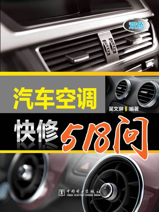 汽車空調快修518問