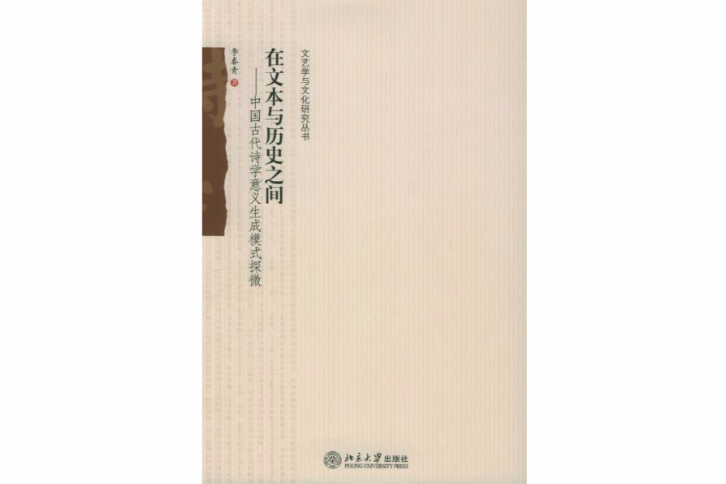 在文本與歷史之間：中國古代詩學意義生成模式探微(在文本與歷史之間)