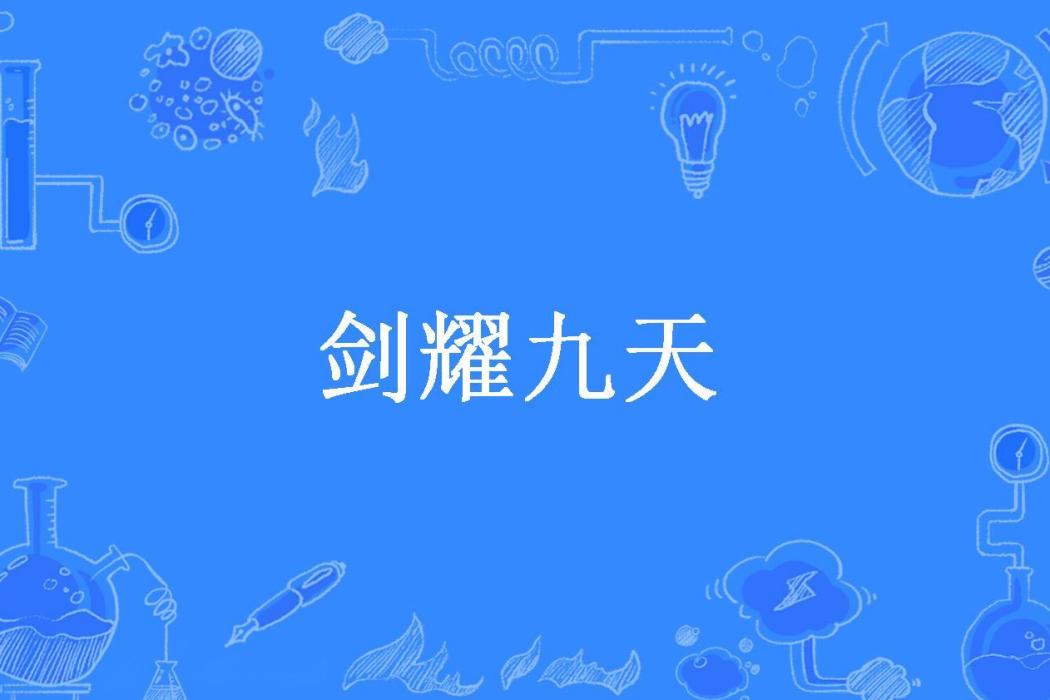 劍耀九天(風暖輕揚沙所著小說)