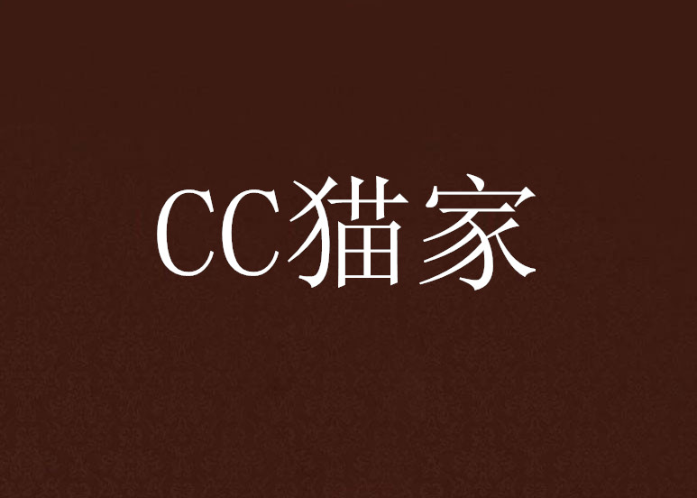 CC貓家