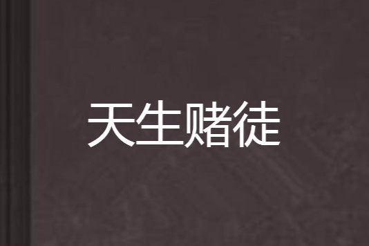 天生賭徒(天下相北斗創作的網路小說)