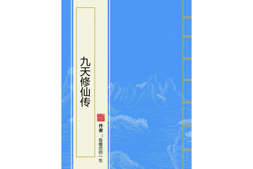 九天修仙傳