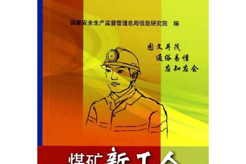 煤礦新工人安全手冊(2014年應急管理出版社出版的圖書)