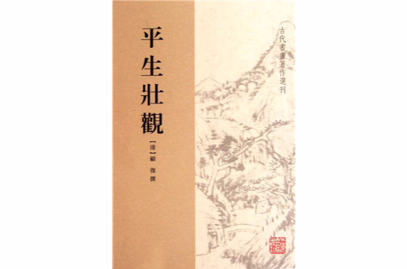 古代書畫著作選刊：平生壯觀