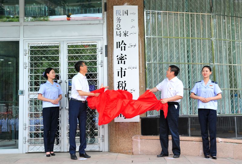 國家稅務總局哈密市稅務局