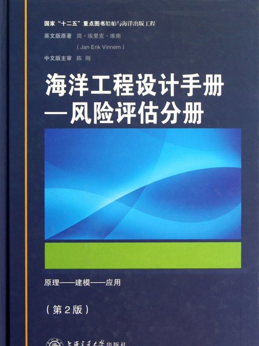 海洋工程設計手冊：風險評估分冊