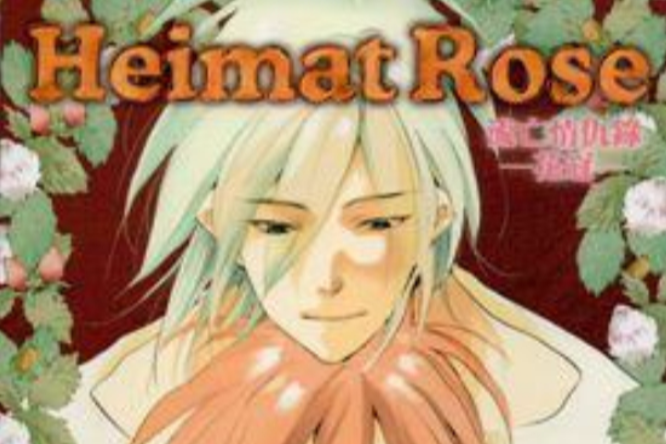 Heimat Rose 流亡情仇錄-花冠-