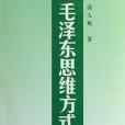 毛澤東思維方式研究