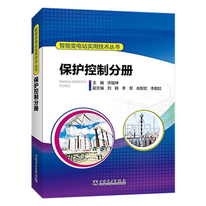 智慧型變電站實用技術叢書：保護控制分冊