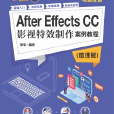 After Effects CC影視特效製作案例教程（微課版）