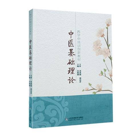 中醫基礎理論(2019年山東科技出版社出版的圖書)