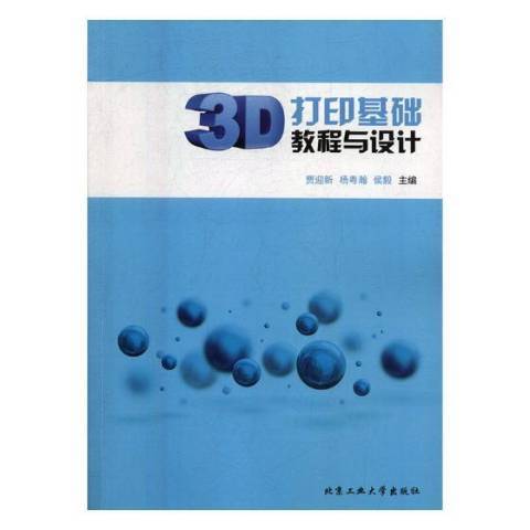 3D列印基礎教程與設計