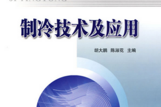 製冷技術與裝置設計(普通高等學校建築環境與設備工程系列教材·製冷技術與裝置設計)