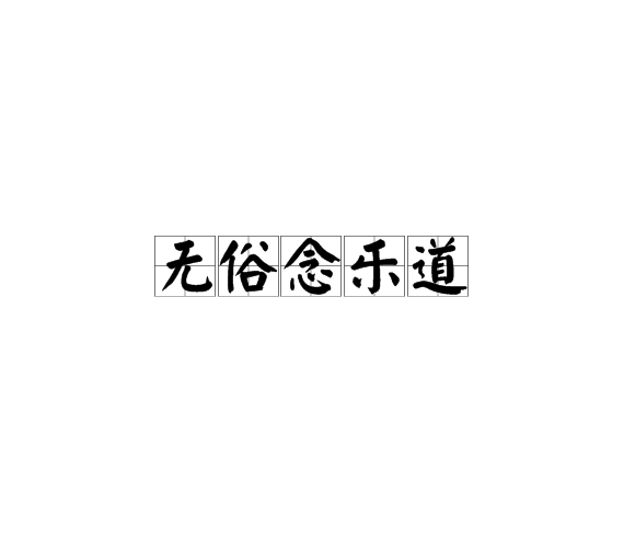 無俗念樂道