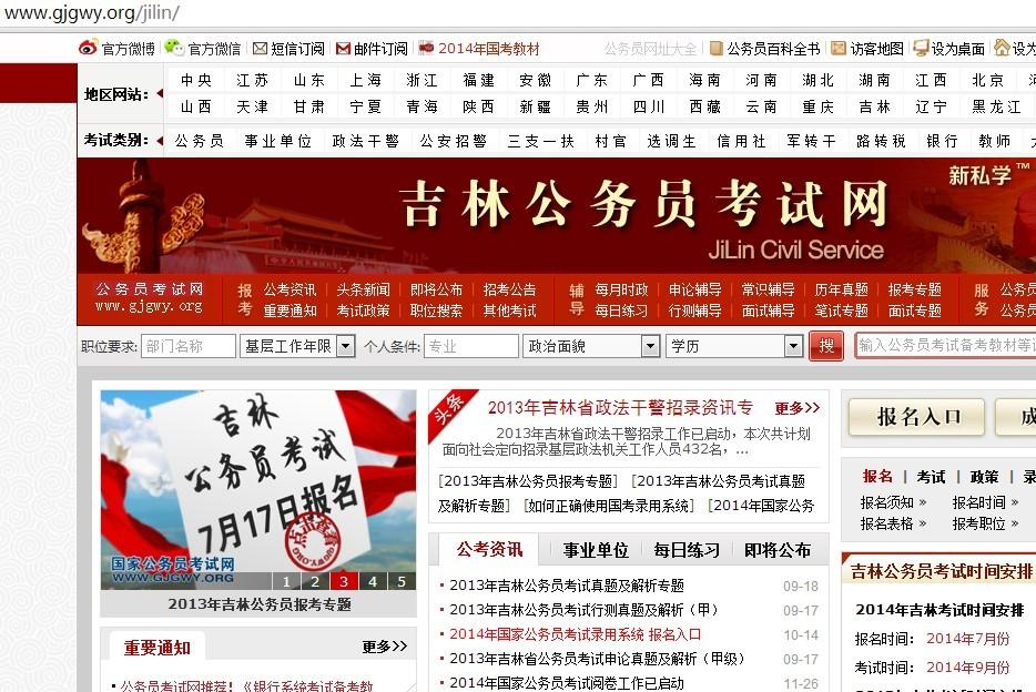 吉林省公務員考試網