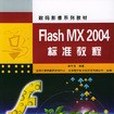 Flash MX 2004標準教程