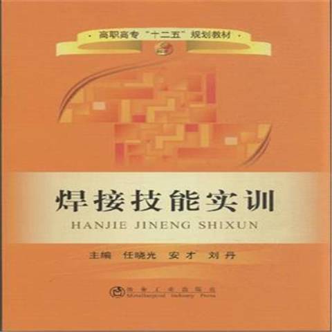 焊接技能實訓(2015年冶金工業出版社出版的圖書)