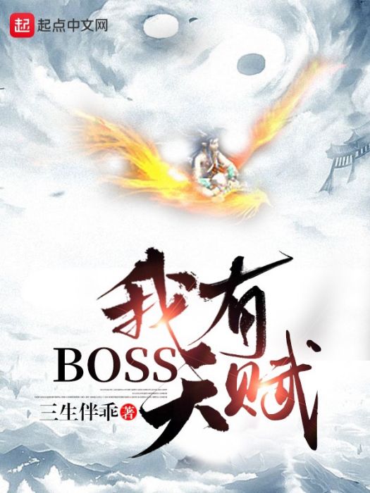 我有BOSS天賦