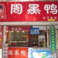 周黑鴨（科巷店）