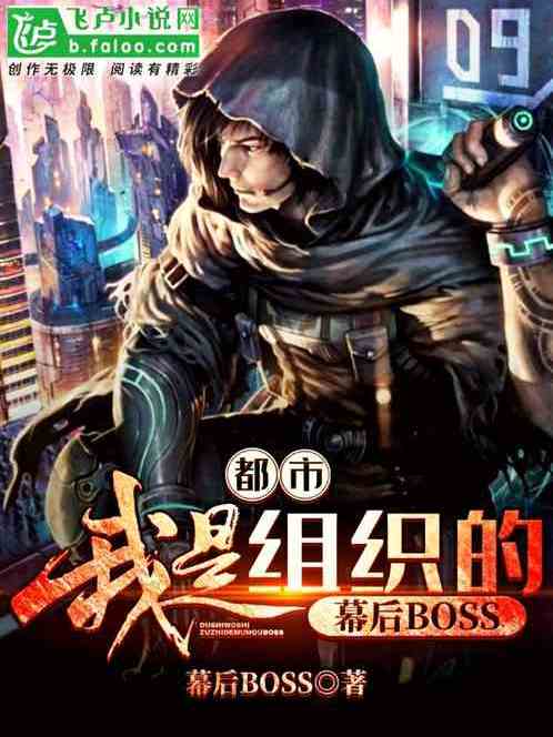 都市：我是組織的幕後BOSS