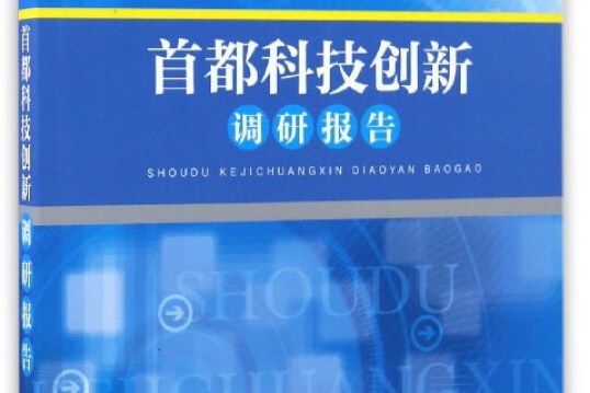 首都科技創新調研報告