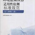 環境監測儀器適用性檢測標準規範