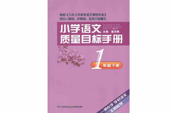 國小語文質量目標手冊·1年級下冊