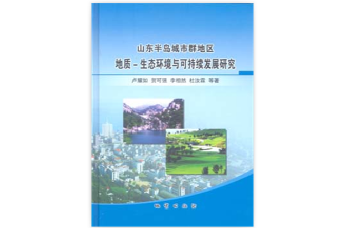 山東半島城市群地區地質—生態環境與可持續發展研究