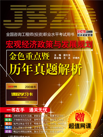 巨觀經濟政策與發展規劃金色重點暨歷年真題解析