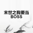 末世之我要當BOSS