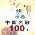 二胡演奏中國名歌100首