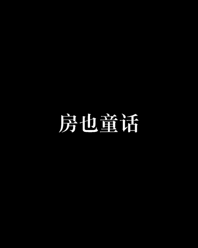 房也童話