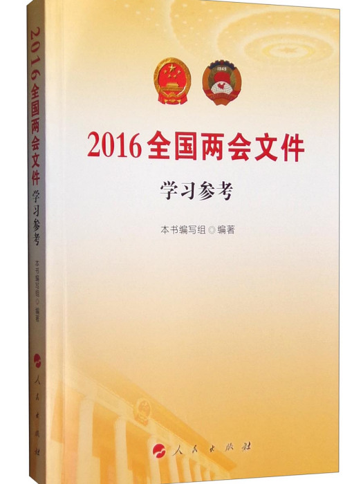 2016全國兩會檔案學習參考