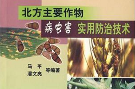 北方主要作物病蟲害實用防治技術