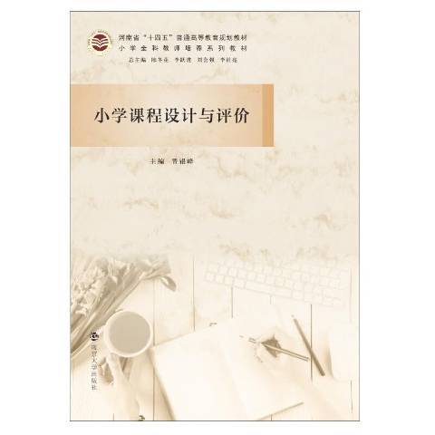 國小課程設計與評價(2021年南京大學出版社出版的圖書)