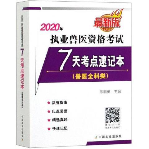 2020年執業獸醫資格考試7天考點速記本：獸醫全科類