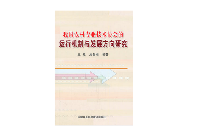 我國農村專業技術協會的運行機制與發展方向研究