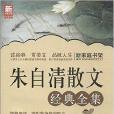 新家庭書架：朱自清散文經典全集